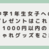 中学1年生女子へのプレゼントはこれ！