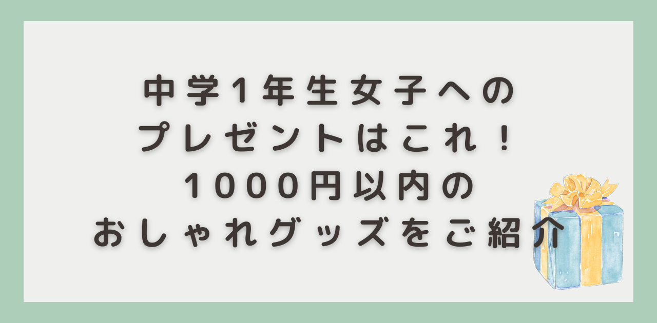 中学1年生女子へのプレゼントはこれ！