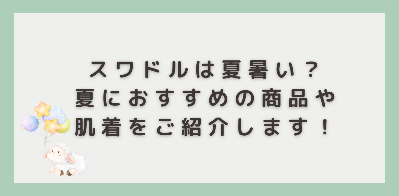 BRILBE奇跡のおくるみ 手が出せるタイプ スワドル 寝返り対策 ベビー 